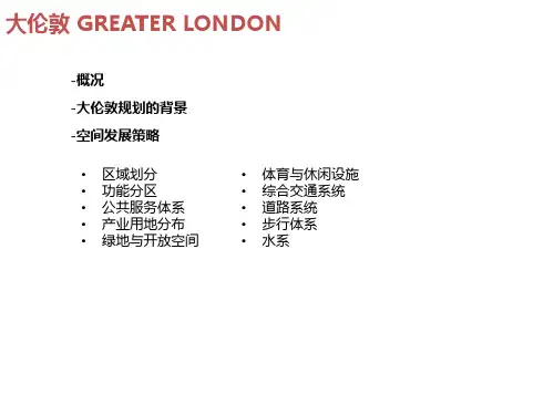 大伦敦规划ppt课件