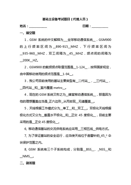 基站主设备考试题目(代维人员)2