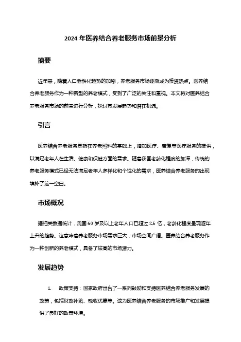 2024年医养结合养老服务市场前景分析