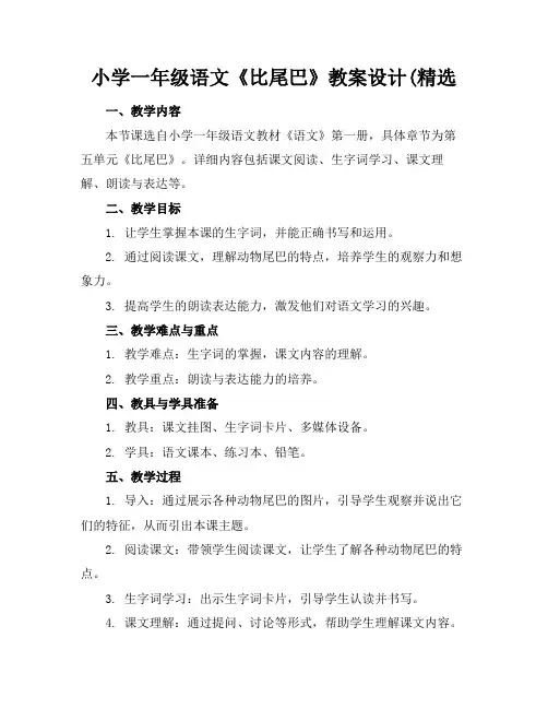 小学一年级语文《比尾巴》教案设计(精选