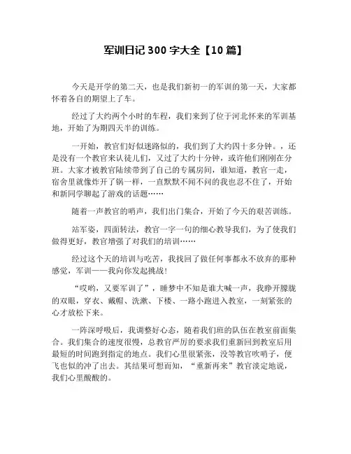 军训日记300字大全【10篇】