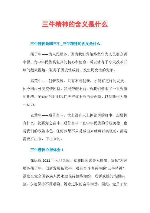 三牛精神的含义是什么