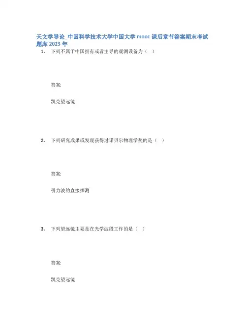 天文学导论_中国科学技术大学中国大学mooc课后章节答案期末考试题库2023年