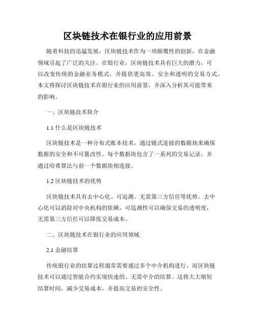 区块链技术在银行业的应用前景