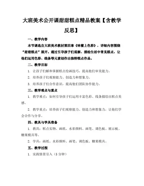 大班美术公开课甜甜的糕点精品教案【含教学反思】