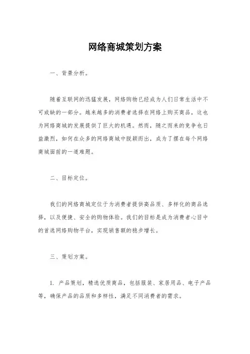 网络商城策划方案