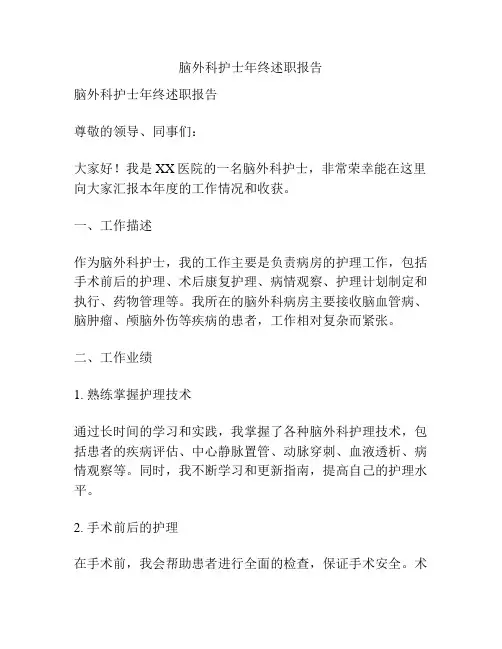 脑外科护士年终述职报告