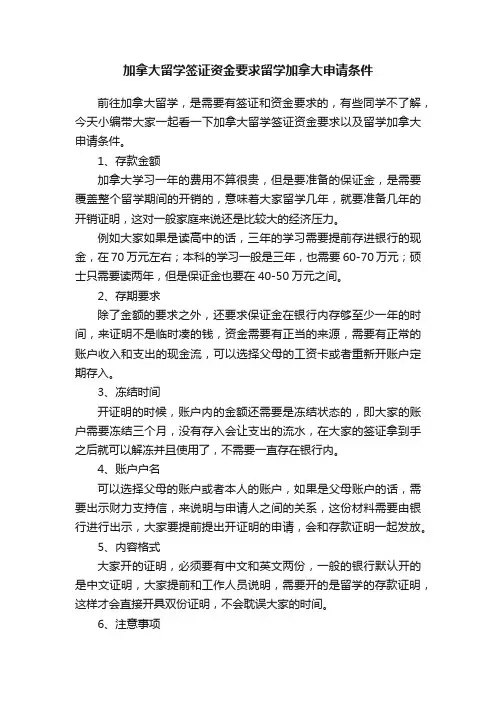 加拿大留学签证资金要求留学加拿大申请条件