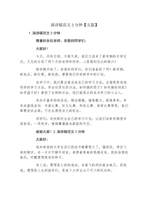 演讲稿范文2分钟五篇