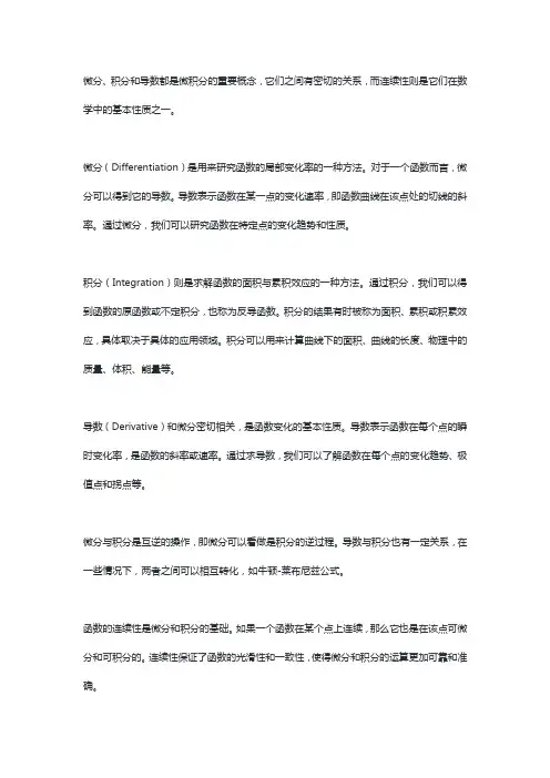 微分,积分,导数,连续的关系