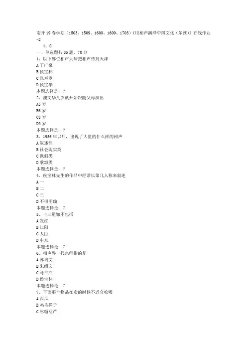 南开19春学期(1503、1509、1603、1609、1703)《用相声演绎中国文化(尔雅)》在线作业2答案