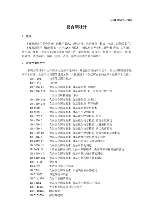 复合调味汁(食品安全企业标准)