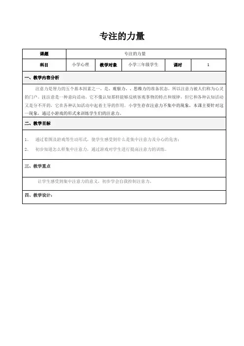 小学心理健康教育科学三年级上册第4课专心做事好习惯专注的力量