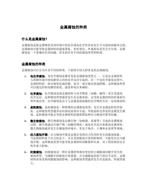 金属腐蚀的种类