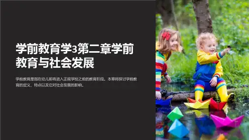 学前教育学3第二章学前教育与社会发展