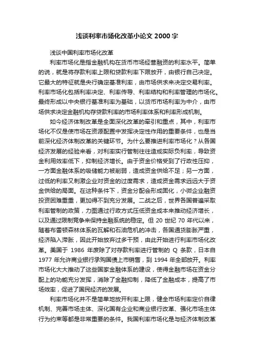 浅谈利率市场化改革小论文2000字