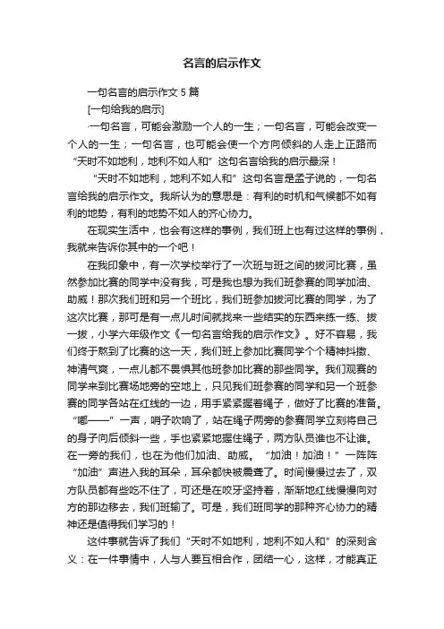 一句名言的启示作文5篇