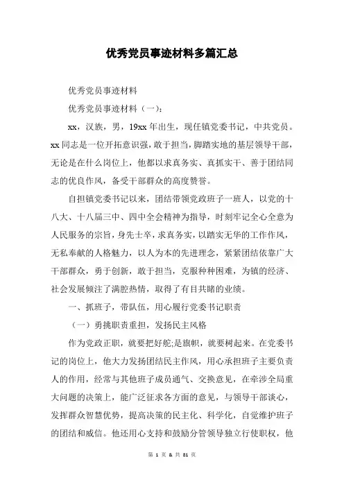 优秀党员事迹材料多篇汇总
