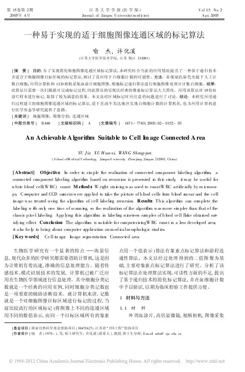 一种易于实现的适于细胞图像连通区域的标记算法_喻杰
