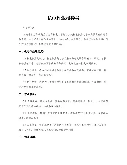 机电作业指导书