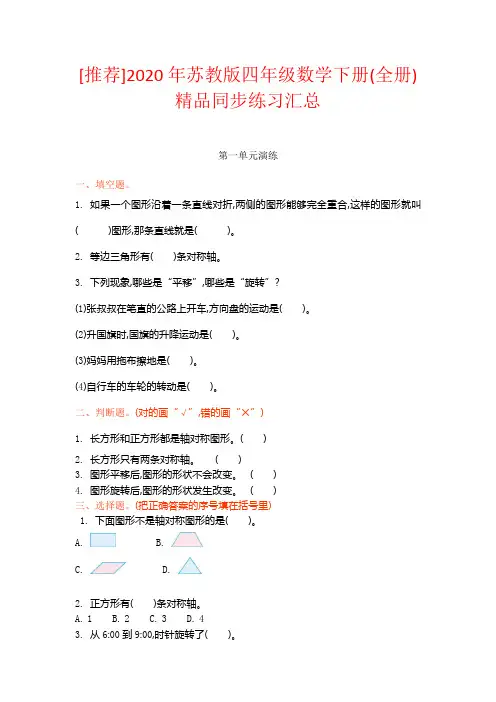 [2020年]2020年苏教版四年级数学下册(全册)精品同步练习汇总