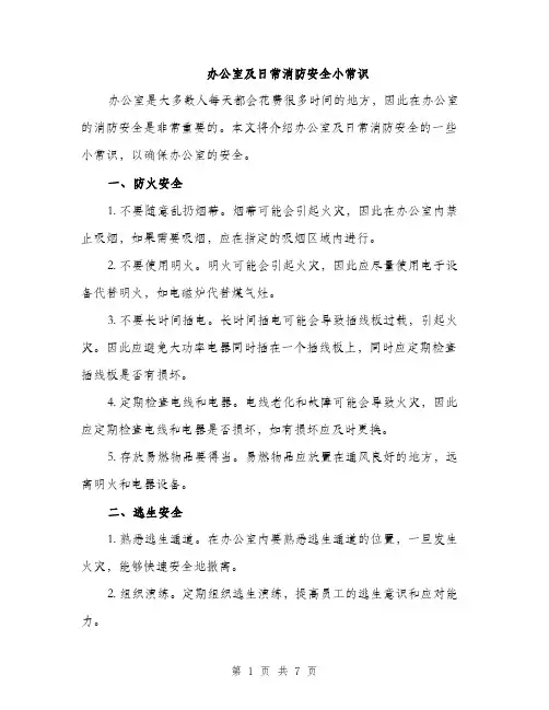 办公室及日常消防安全小常识（三篇）
