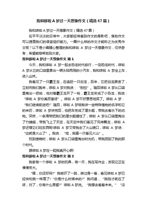 我和哆啦A梦过一天想象作文（精选47篇）