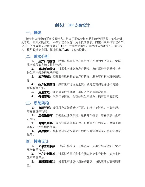 制衣厂ERP方案设计