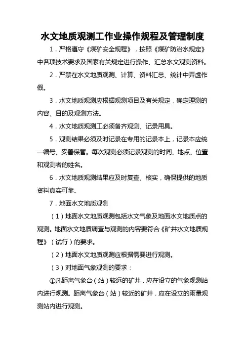 水文地质观测工作业操作规程及管理制度