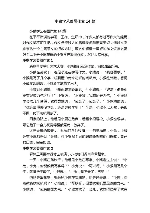 小猴学艺看图作文14篇