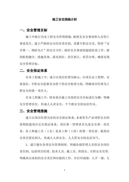 园林绿化施工安全措施计划