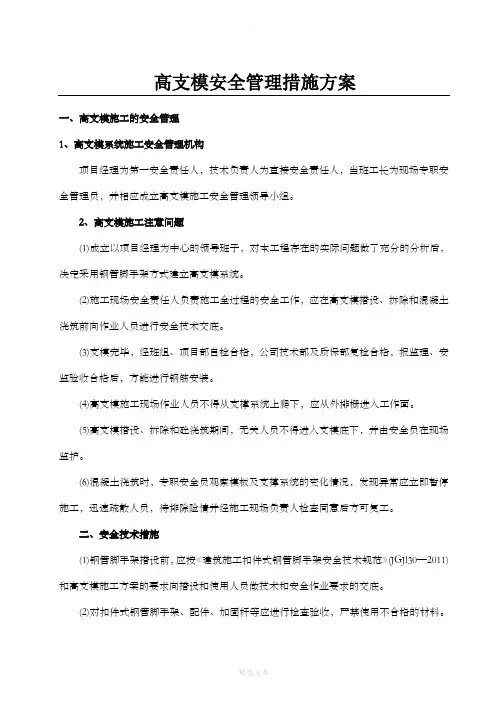 高支模管理措施办法