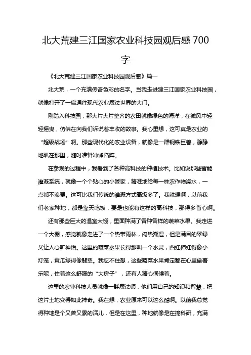 北大荒建三江国家农业科技园观后感700字