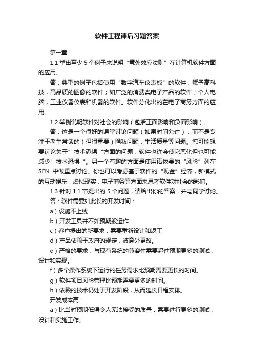软件工程课后习题答案