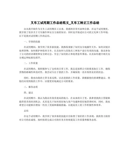 叉车工试用期工作总结范文_叉车工转正工作总结