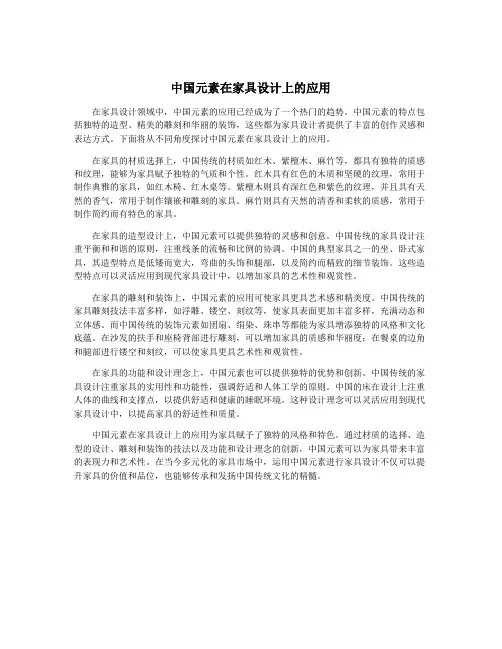 中国元素在家具设计上的应用