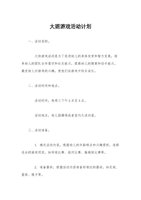 大班游戏活动计划