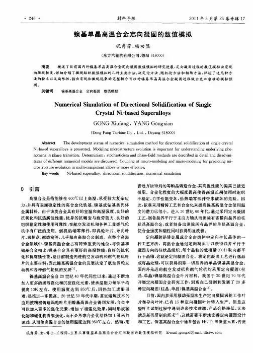 镍基单晶高温合金定向凝固的数值模拟