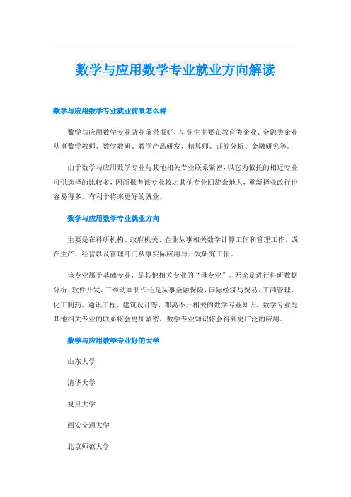 数学与应用数学专业就业方向解读