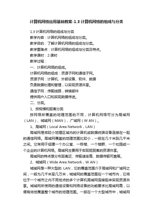 计算机网络应用基础教案-1.3计算机网络的组成与分类