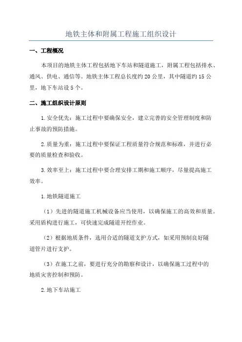 地铁主体和附属工程施工组织设计