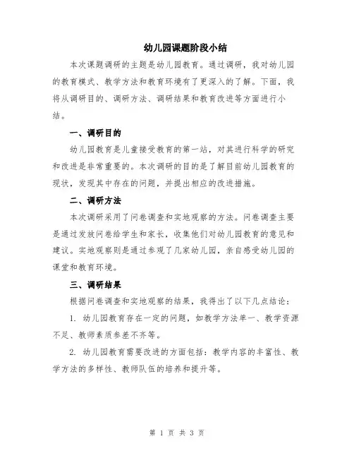 幼儿园课题阶段小结
