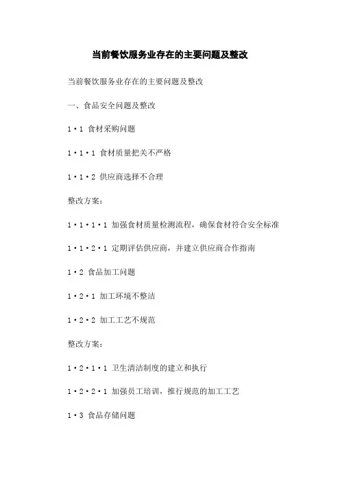当前餐饮服务业存在的主要问题及整改
