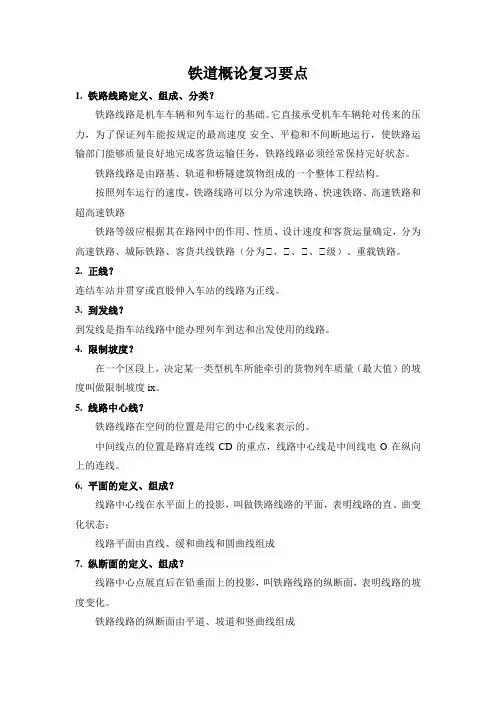 铁道概论复习要点