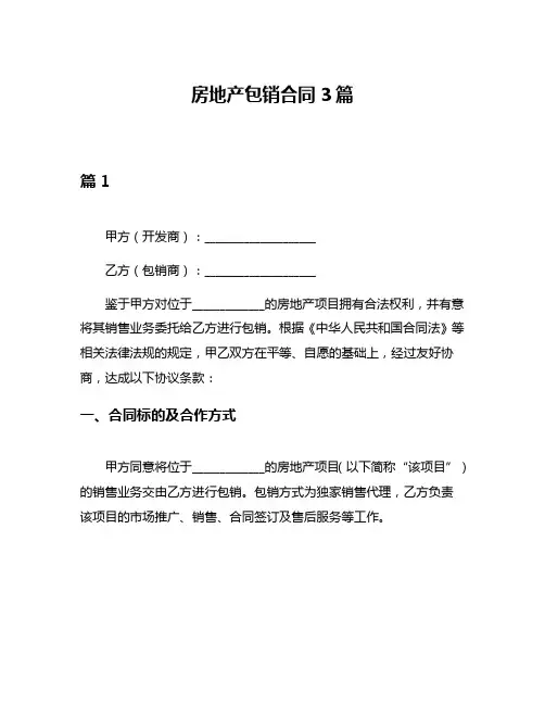 房地产包销合同3篇
