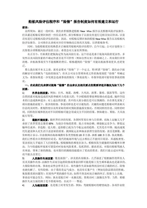 船舶风险评估程序和“险情”报告制度如何有效建立和运行