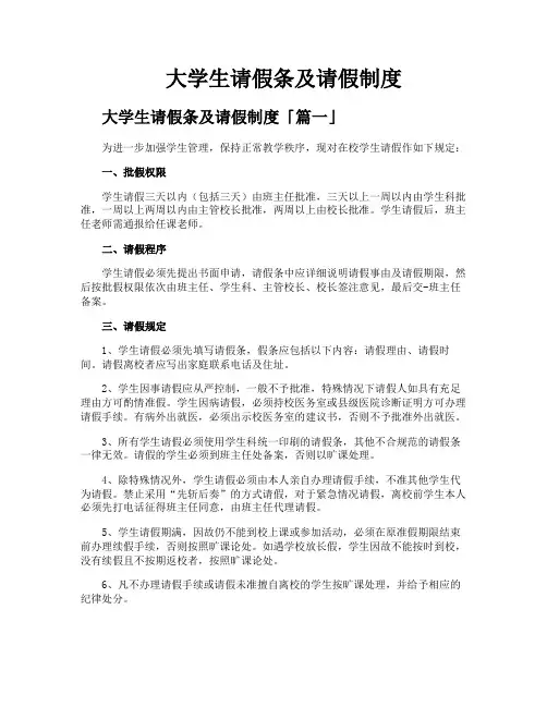 大学生请假条及请假制度