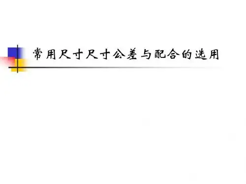 4尺寸公差的选择