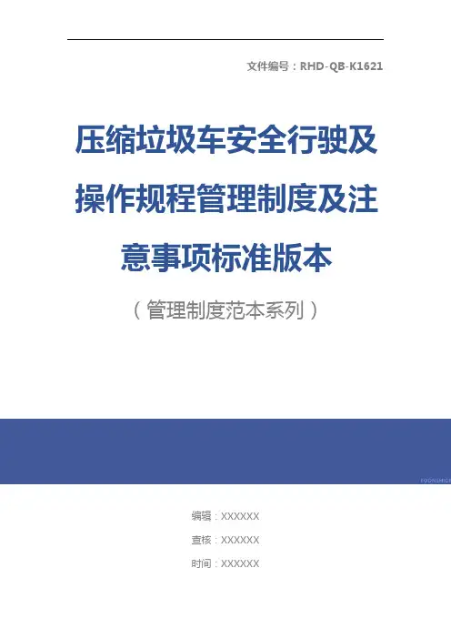 压缩垃圾车安全行驶及操作规程管理制度及注意事项标准版本