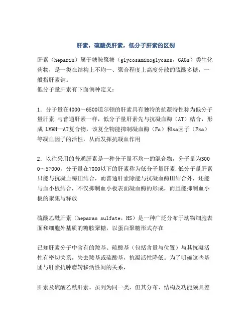 肝素,硫酸类肝素,低分子肝素的区别